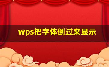 wps把字体倒过来显示