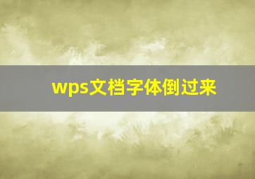 wps文档字体倒过来