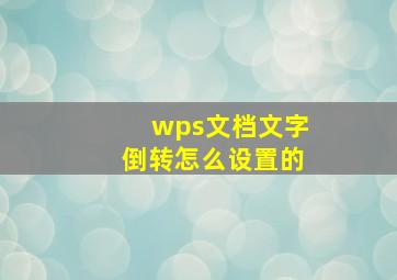 wps文档文字倒转怎么设置的