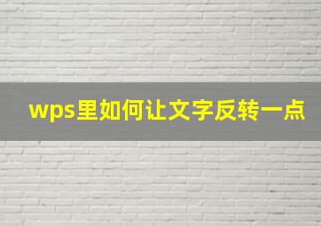 wps里如何让文字反转一点