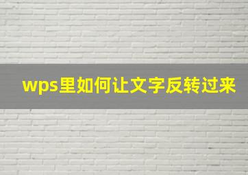 wps里如何让文字反转过来