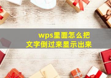 wps里面怎么把文字倒过来显示出来