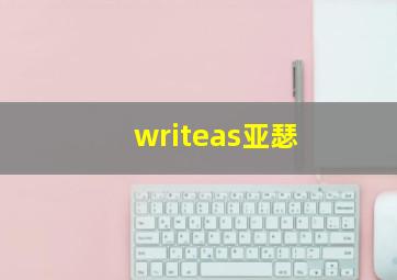 writeas亚瑟