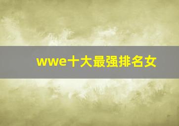 wwe十大最强排名女