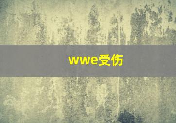 wwe受伤