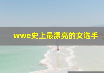 wwe史上最漂亮的女选手