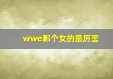 wwe哪个女的最厉害