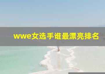 wwe女选手谁最漂亮排名