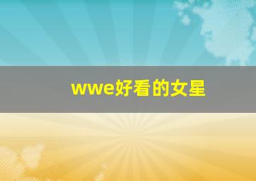 wwe好看的女星