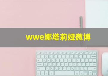 wwe娜塔莉娅微博