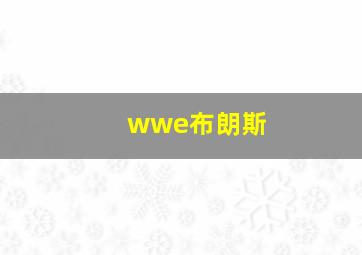 wwe布朗斯