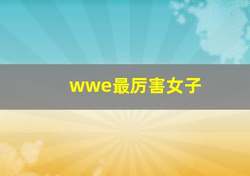 wwe最厉害女子