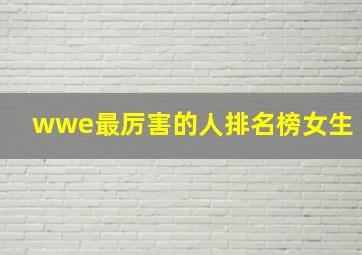 wwe最厉害的人排名榜女生