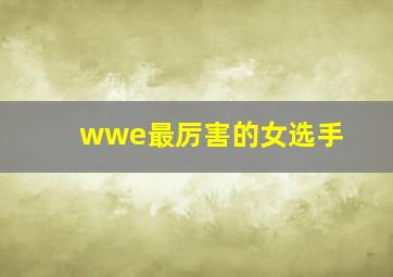 wwe最厉害的女选手