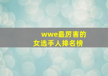 wwe最厉害的女选手人排名榜