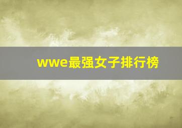 wwe最强女子排行榜