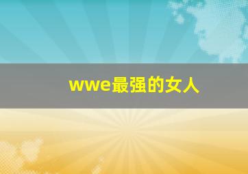 wwe最强的女人