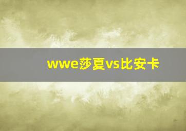 wwe莎夏vs比安卡