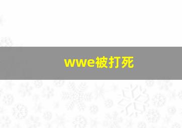 wwe被打死