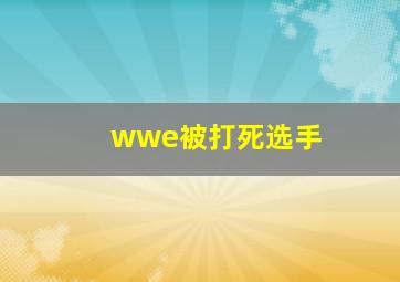 wwe被打死选手