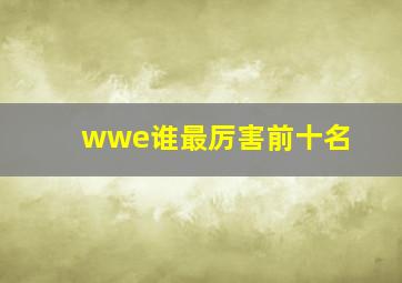 wwe谁最厉害前十名