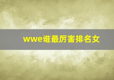 wwe谁最厉害排名女