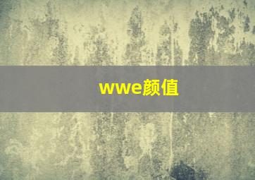 wwe颜值