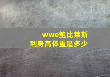 wwe鲍比莱斯利身高体重是多少