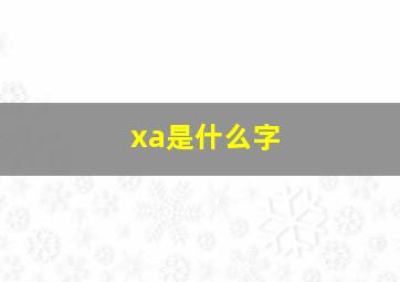 xa是什么字