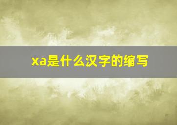 xa是什么汉字的缩写