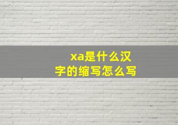 xa是什么汉字的缩写怎么写