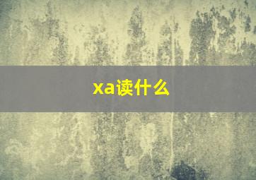 xa读什么