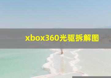 xbox360光驱拆解图