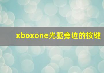 xboxone光驱旁边的按键