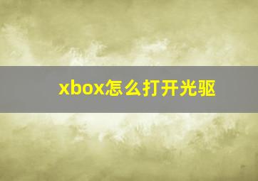 xbox怎么打开光驱