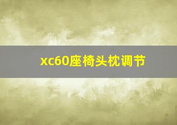 xc60座椅头枕调节