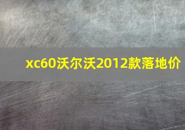 xc60沃尔沃2012款落地价