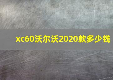 xc60沃尔沃2020款多少钱