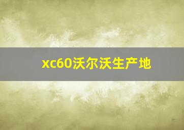 xc60沃尔沃生产地