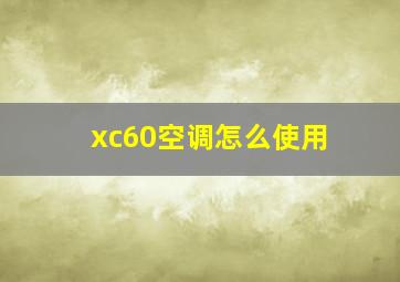 xc60空调怎么使用