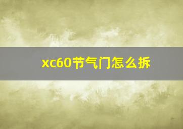 xc60节气门怎么拆