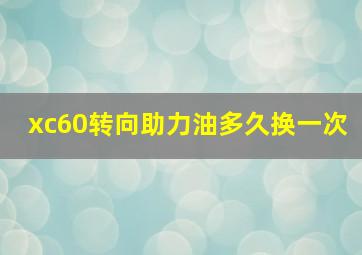 xc60转向助力油多久换一次