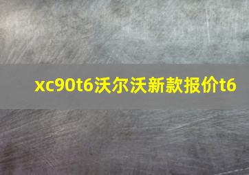 xc90t6沃尔沃新款报价t6