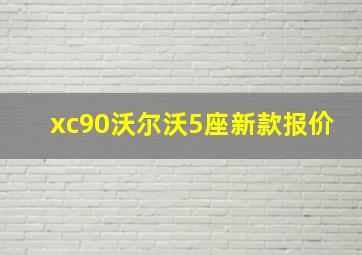 xc90沃尔沃5座新款报价