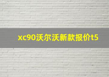 xc90沃尔沃新款报价t5