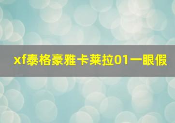 xf泰格豪雅卡莱拉01一眼假