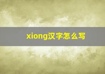 xiong汉字怎么写