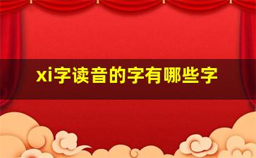 xi字读音的字有哪些字