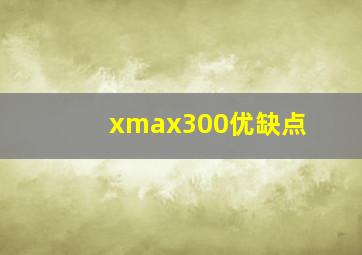 xmax300优缺点