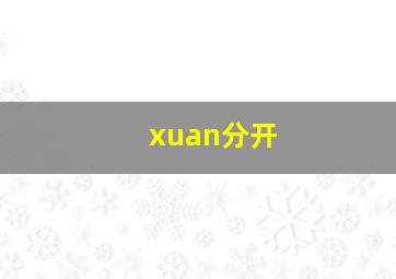 xuan分开